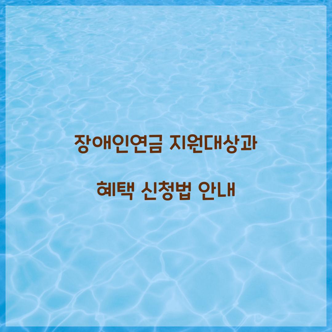 장애인연금 지원대상