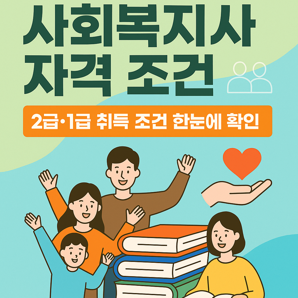 사회복지사 자격 조건