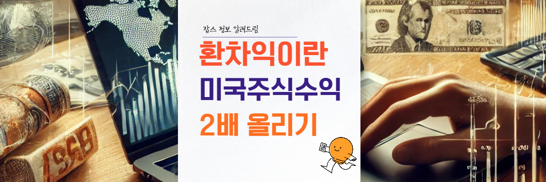 환차익 이란 세금