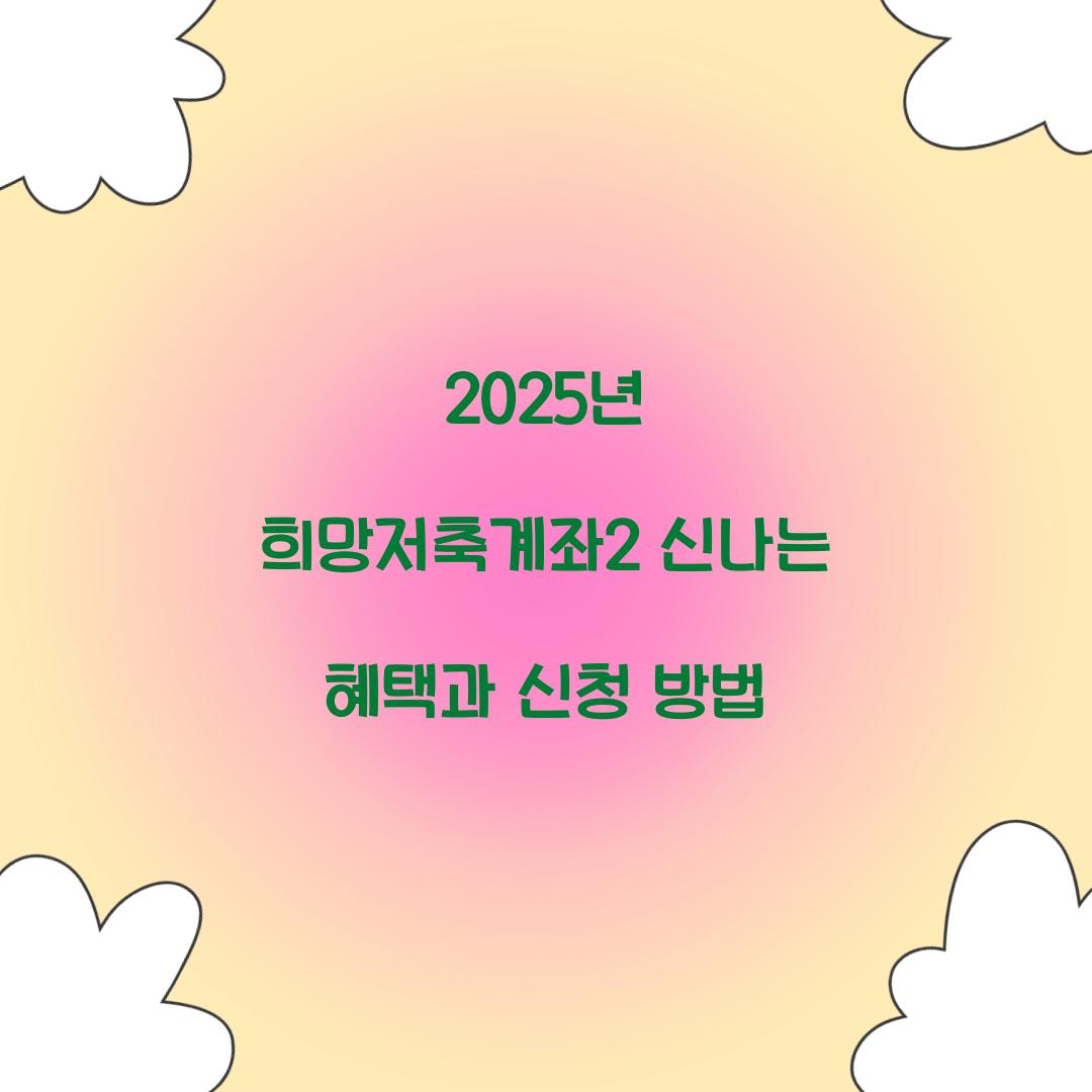 2025년 희망저축계좌2