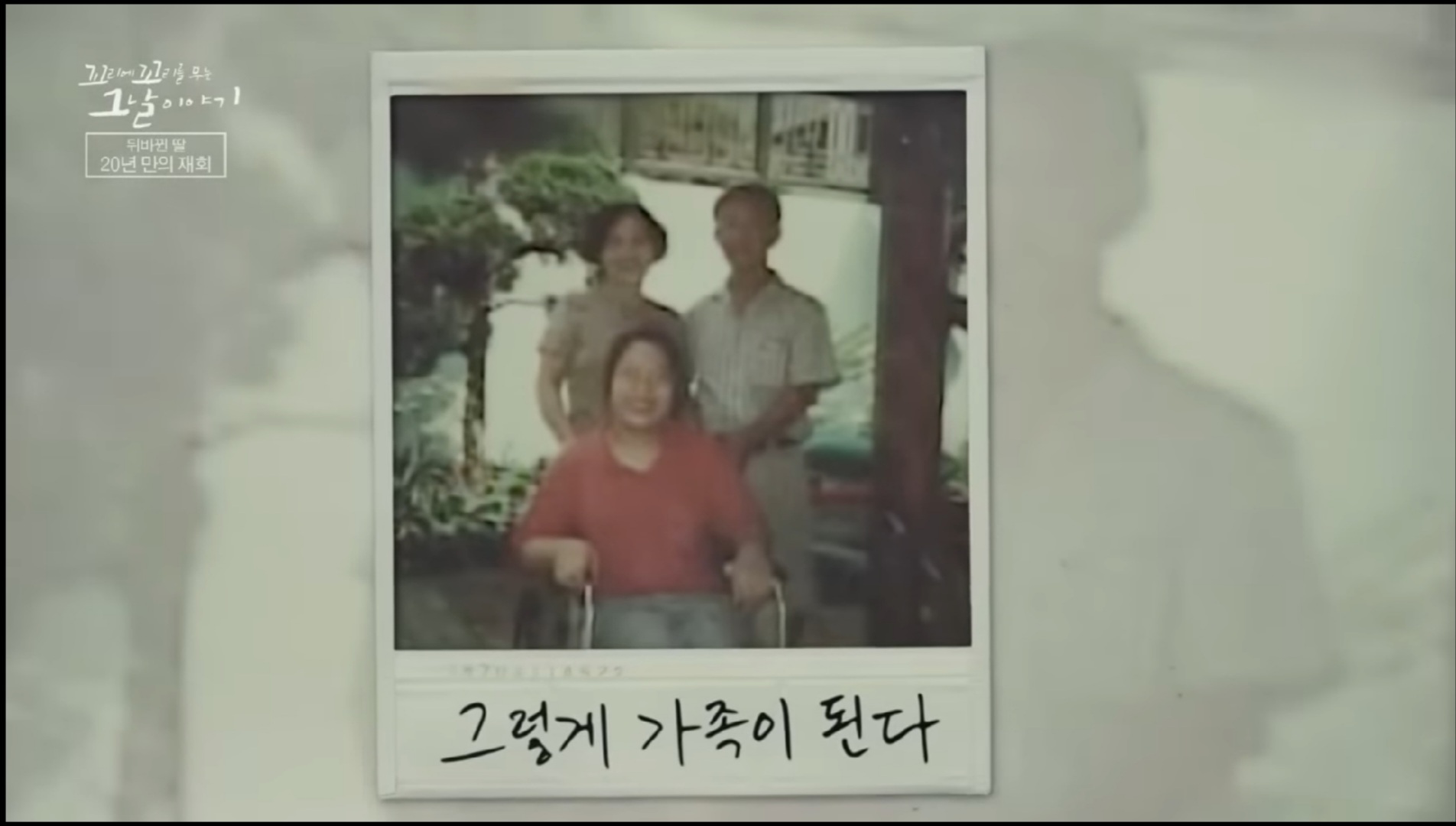 향미와-첫-재회-당시-찍었던-사진-방송-화면