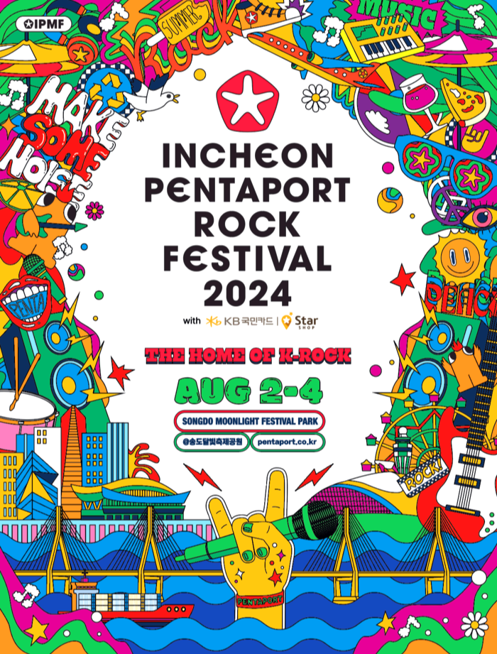 인천펜타포트락페스티벌