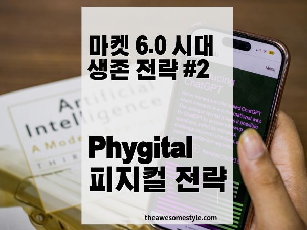 피지털 전략이 만드는 새로운 고객 경험: 마켓 6.0 시대 온오프라인 통합 마케팅