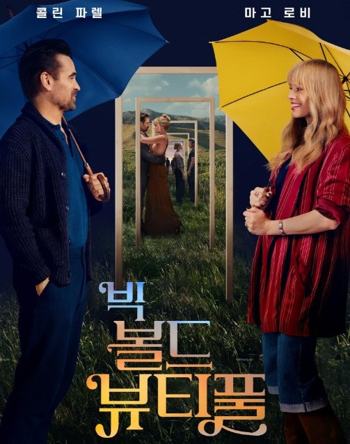 [영화다시보기] 감성 판타지 로드무비 추천 빅 볼드 뷰티풀 줄거리, 결말 해석, 리뷰 및 후기