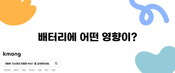 스마트폰 충전 100% 계속 꽂아두면 배터리 망가질까?