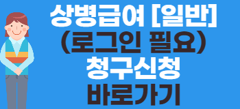 상병급여 일반 신청