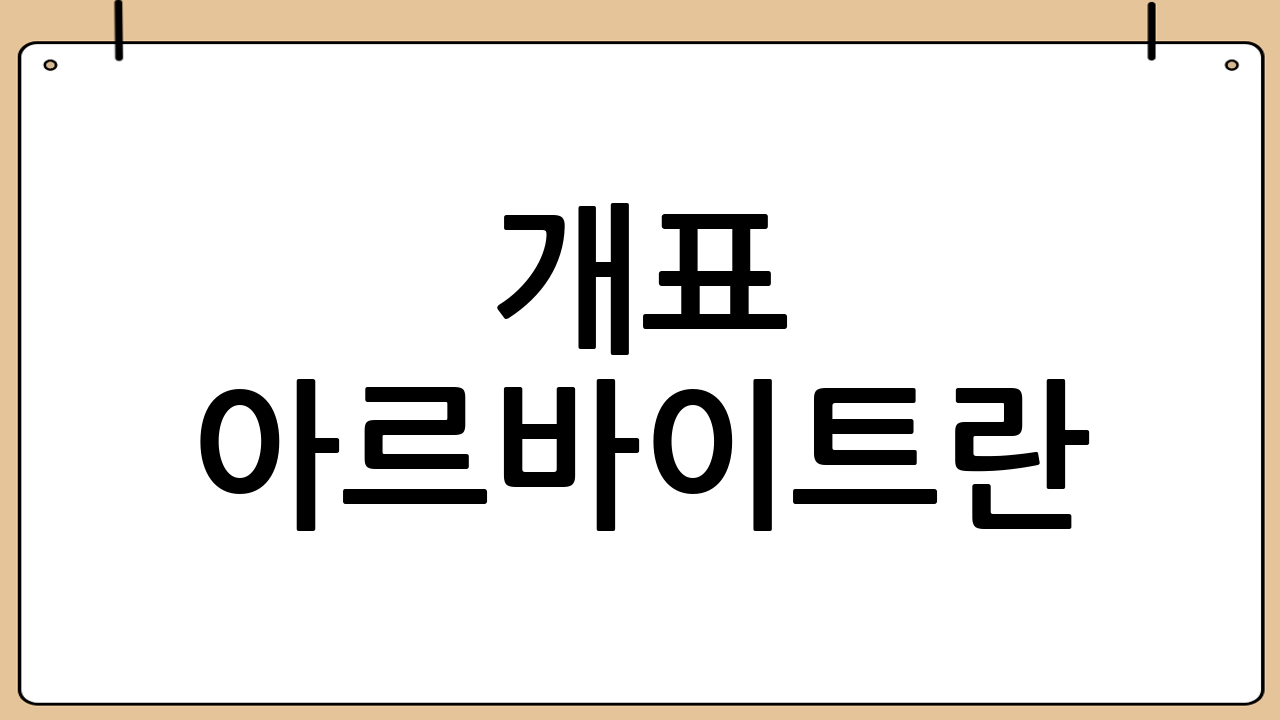 개표 아르바이트란?