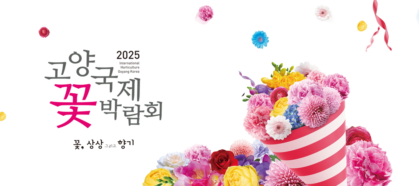 고양국제꽃박람회