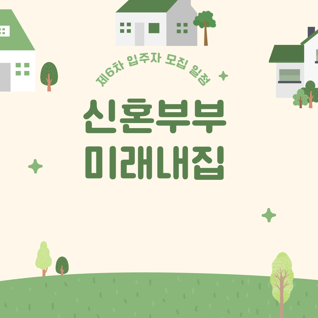 신혼부부 미래내집 제6차 입주자 모집 일정 총정리