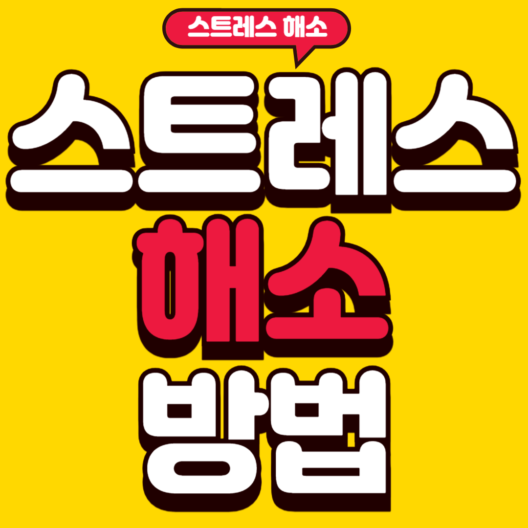 스트레스해소방법