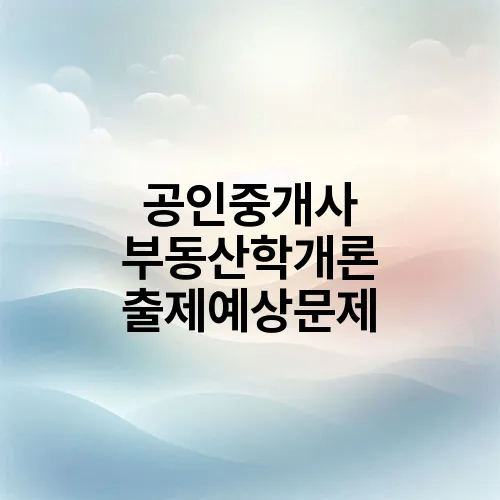 공인중개사 부동산학개론 출제예상문제