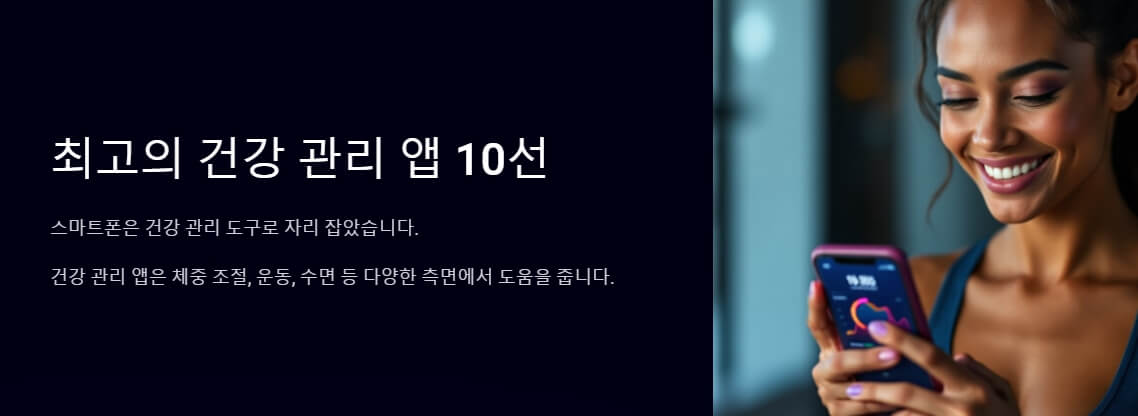검은 배경 위에 '최고의 건강 관리 앱 10선'이라는 제목과 함께 웃으며 스마트폰을 사용하는 여성의 모습. 스마트폰 화면에 건강 데이터를 보여주는 그래프가 표시되어 있습니다