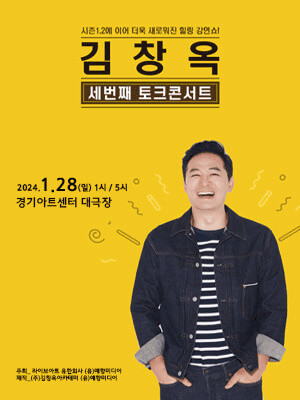 2024 김창옥 토크 콘서트 일정 시즌 3 수원