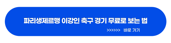 파리생제르맹 이강인 축구 경기 보는 법