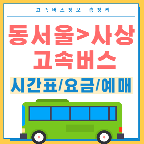 동서울에서 사상터미널 고속버스 시간표 썸네일
