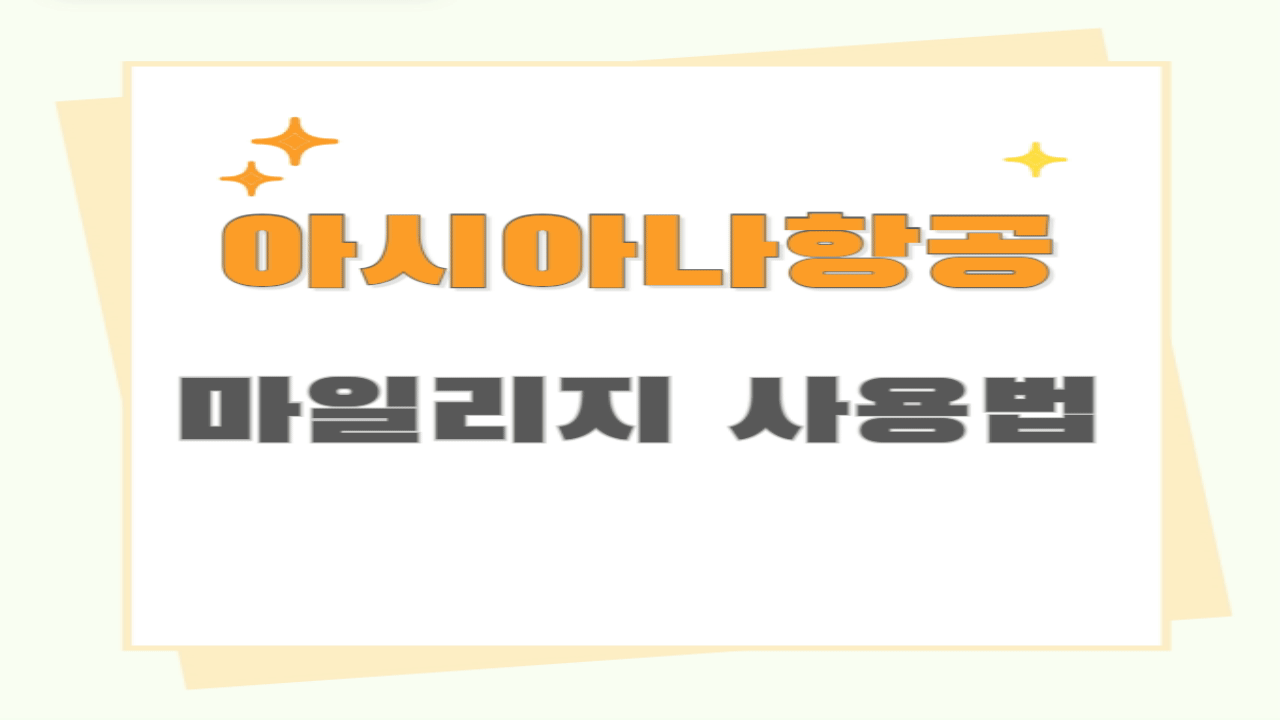 아시아나 마일리지