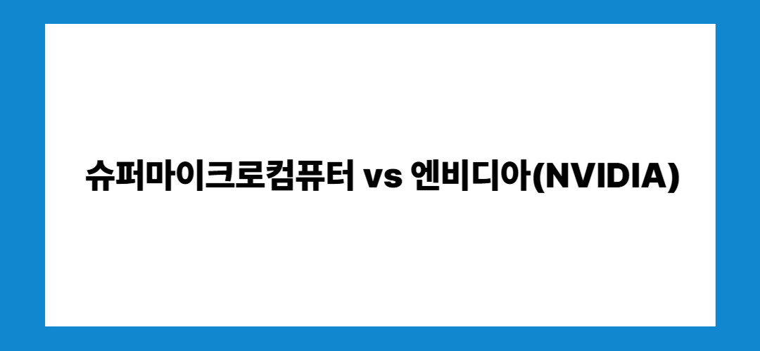 슈퍼마이크로컴퓨터 주가 전망 및 관련주