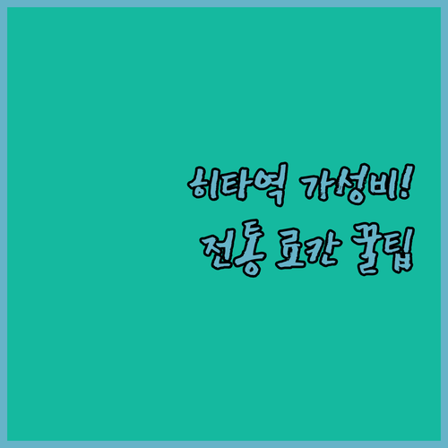 히타역 근처 가성비 호텔과 전통 료칸..