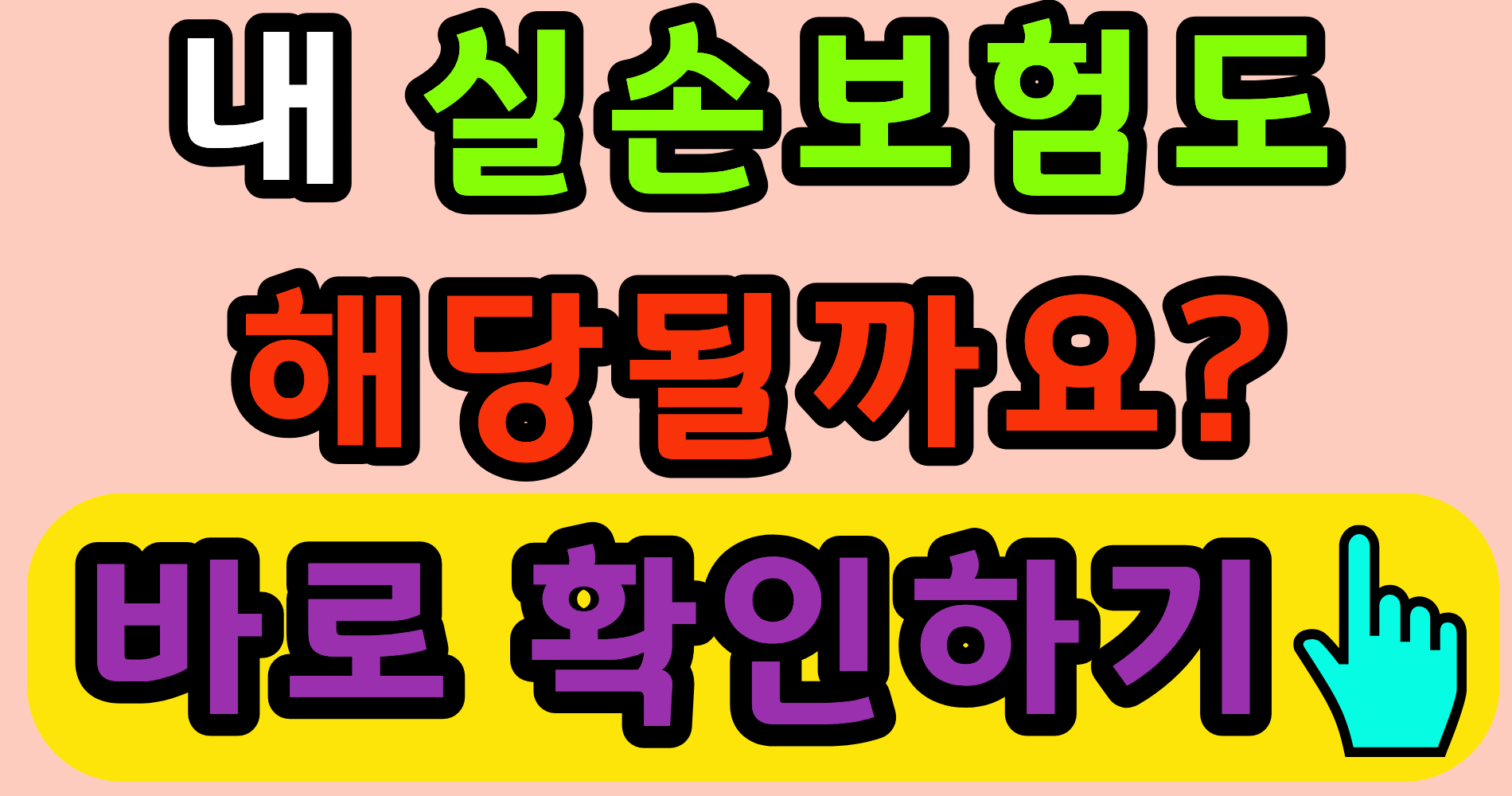 실손보험 4세대 전환, 손해 보는 사람 특징 꼭 확인하세요