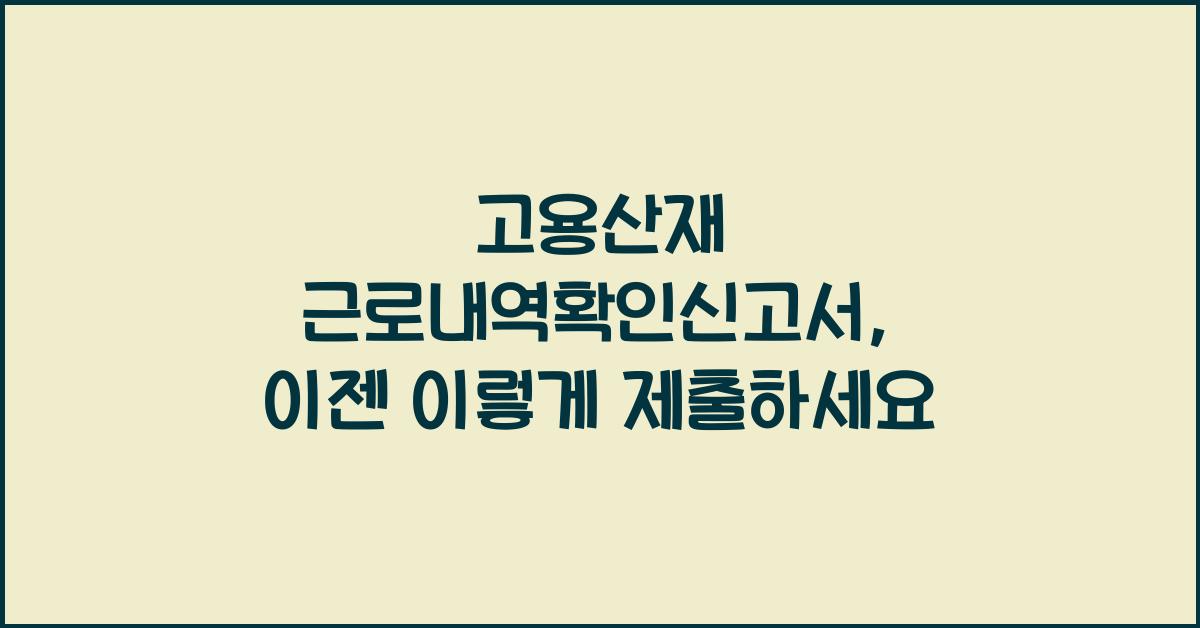 고용산재 근로내역확인신고서