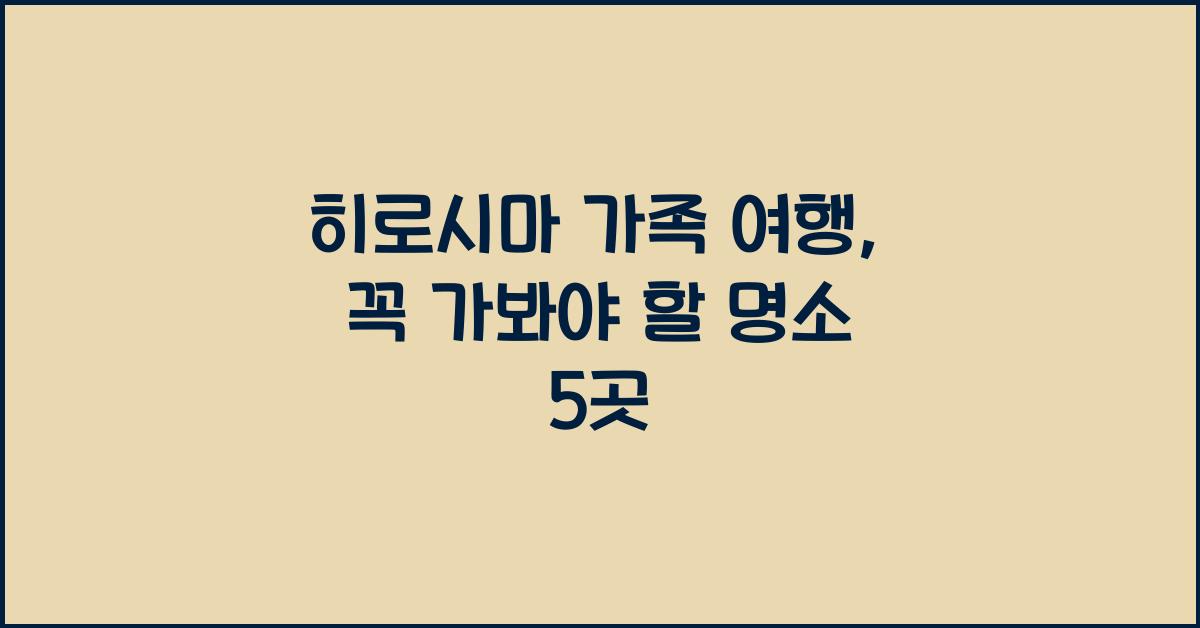히로시마 가족 여행