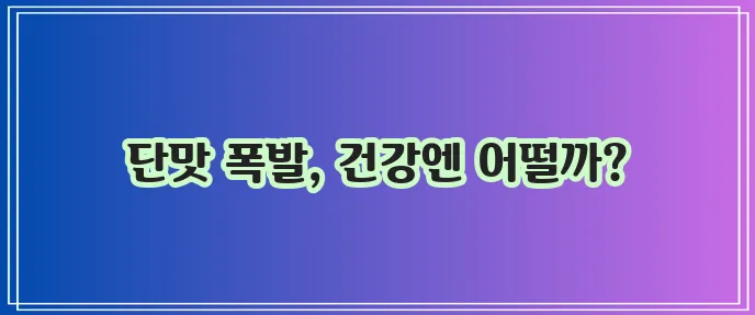 초당옥수수 효능과 부작용 꼼꼼히 알아봅시다!