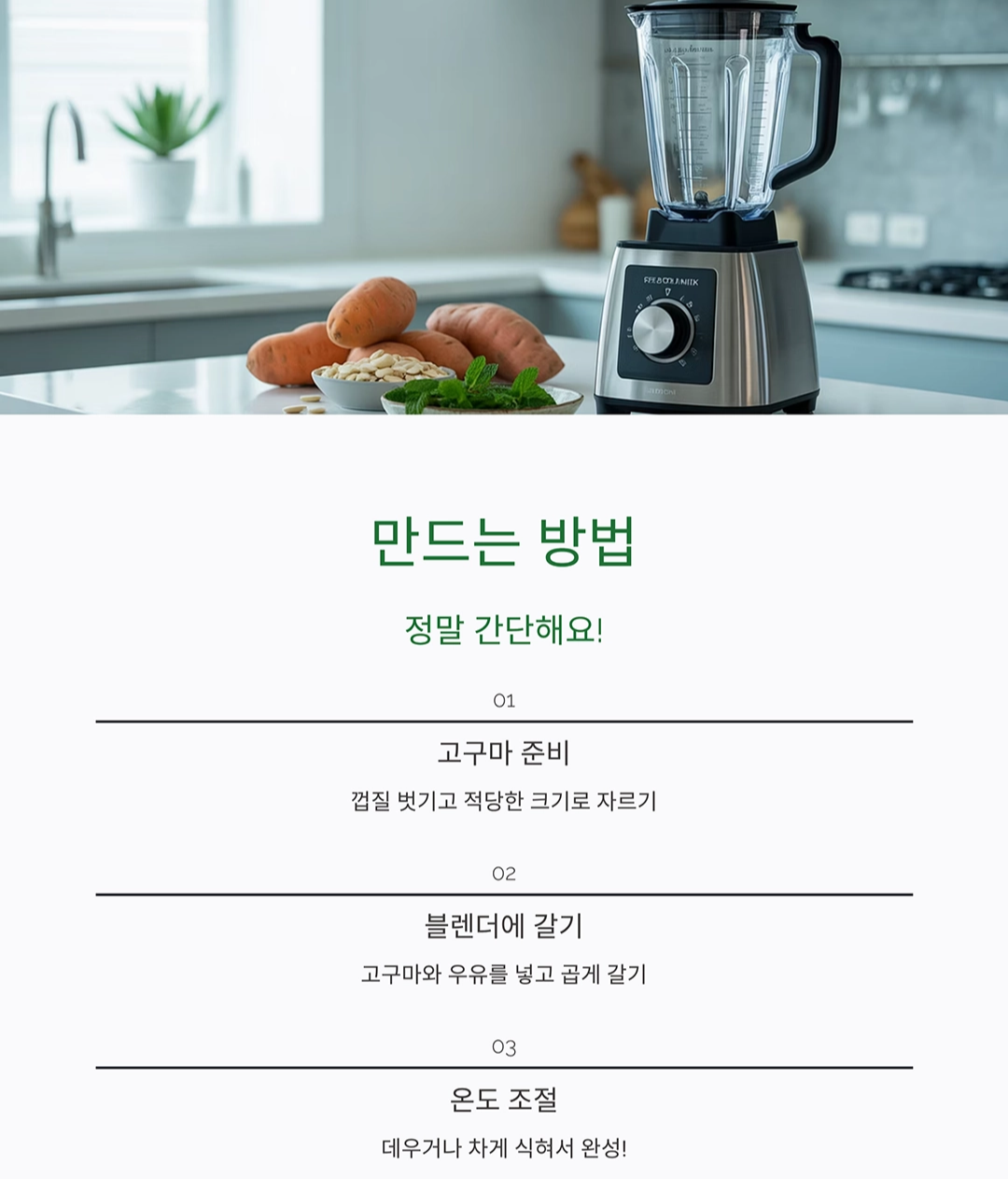 달콤하고 부드러운 아이 간식, 고구마우유 만들기