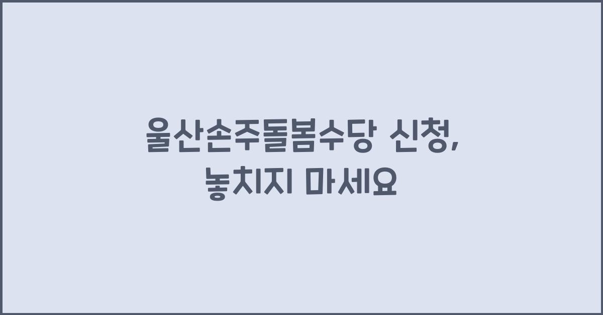 울산손주돌봄수당 신청