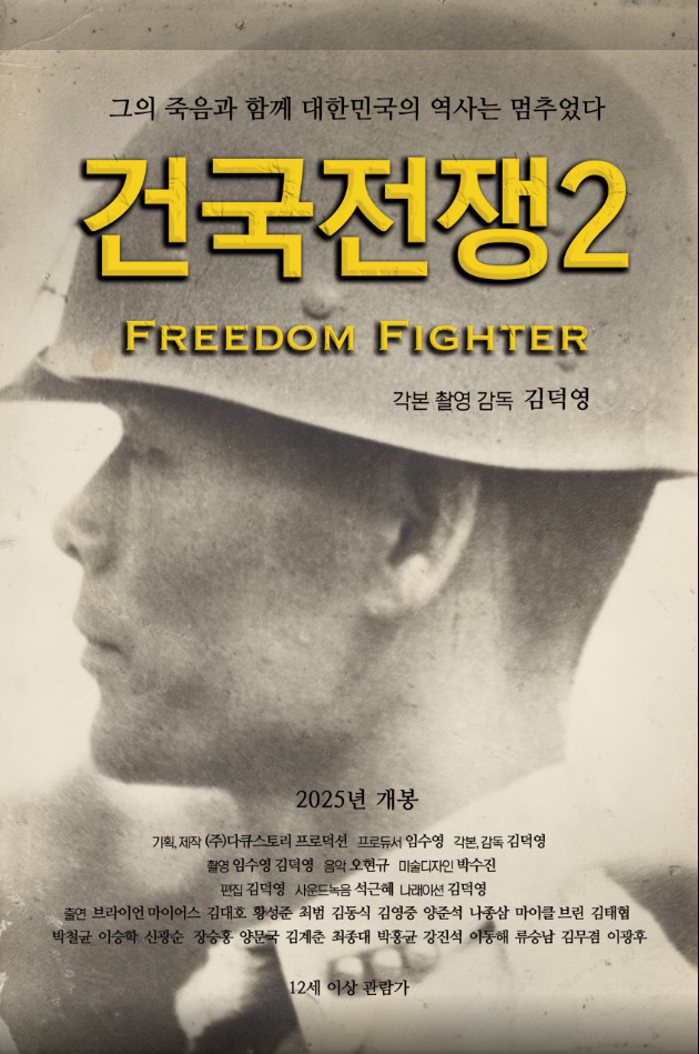 영화 건국전쟁2 포스터