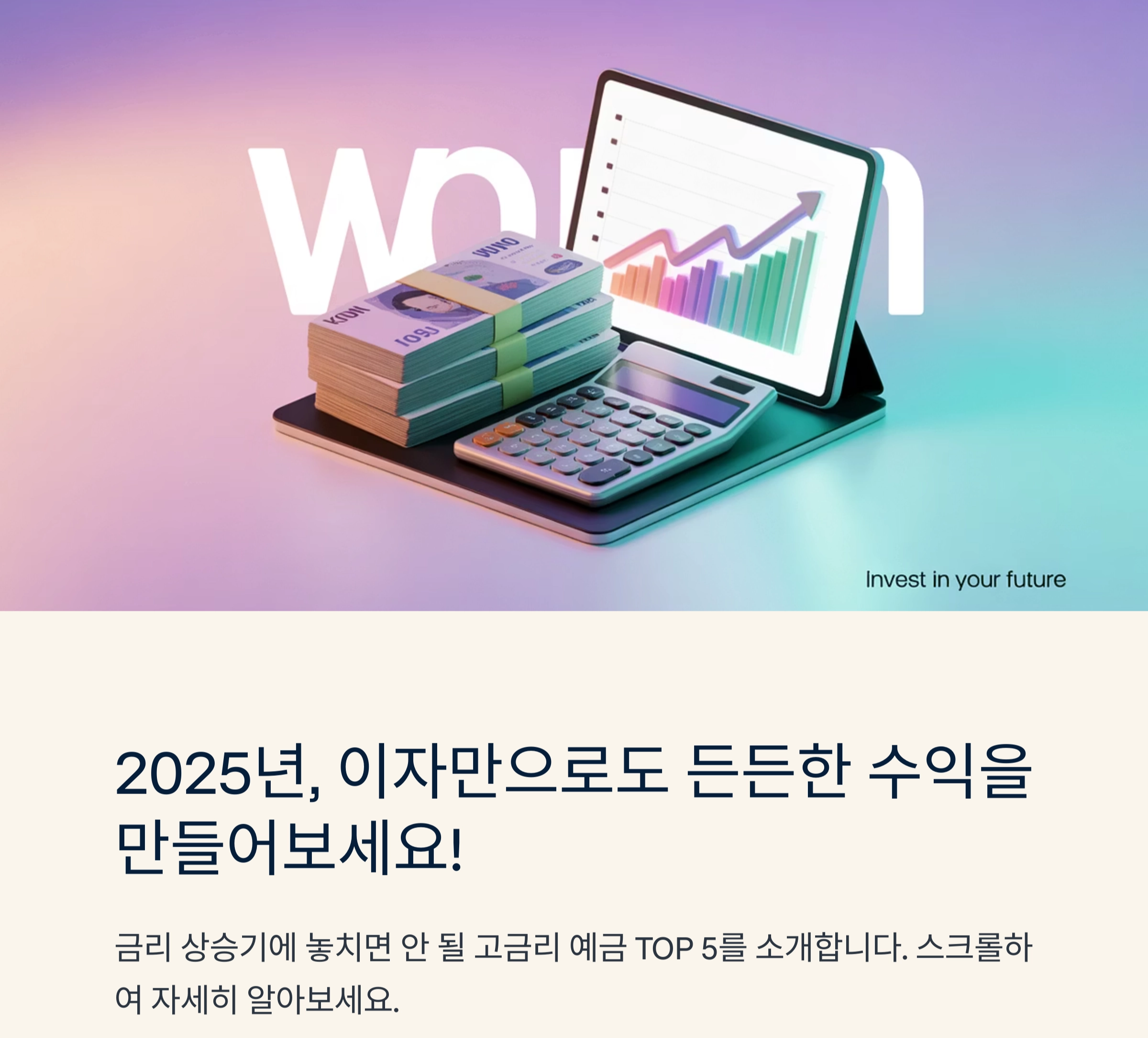 2025, 이자만으로도 든든한 수익! 고금리 예금 TOP 5