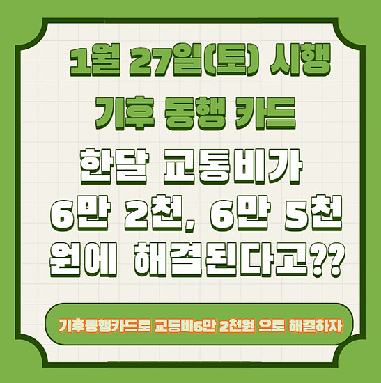 1월 27일 시행 기후동행카드