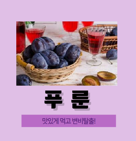 푸룬 주스와 푸룬 주스 효능, 변비 해결