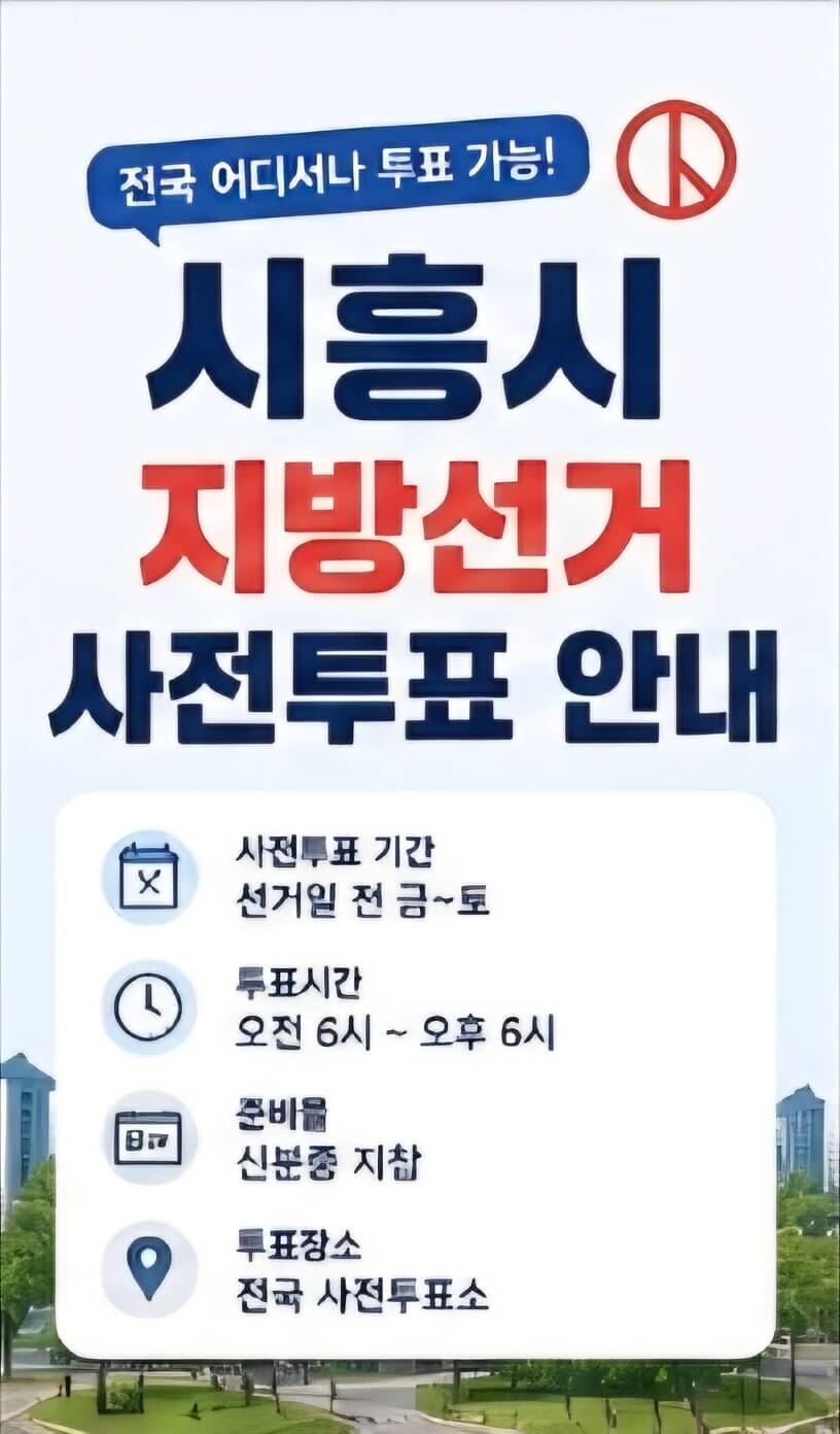 시흥시 지방선거 사전투표 장소 총정리｜투표시간&middot;준비물&middot;조회방법 안내