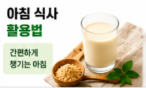 아침식사 활용법