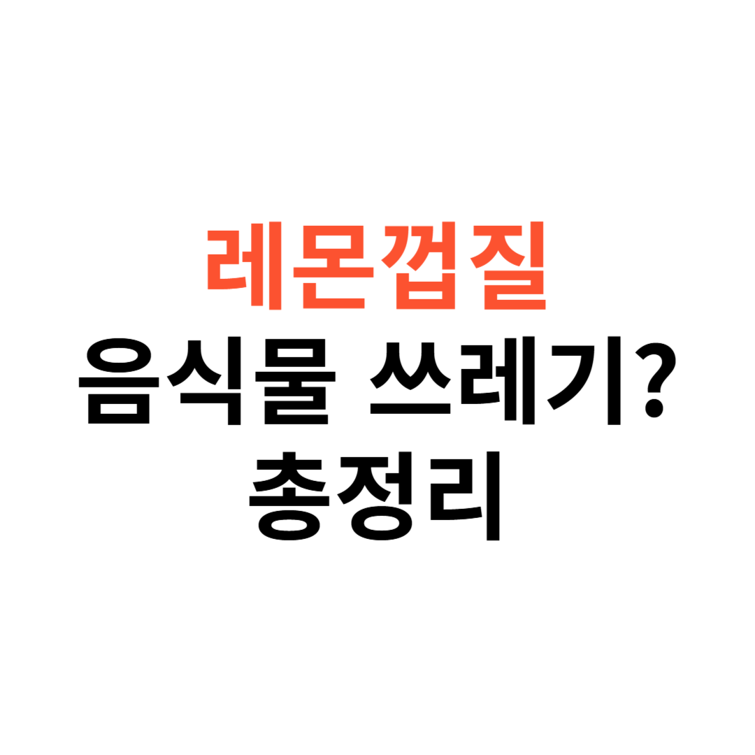 레몬껍질 음식물 쓰레기