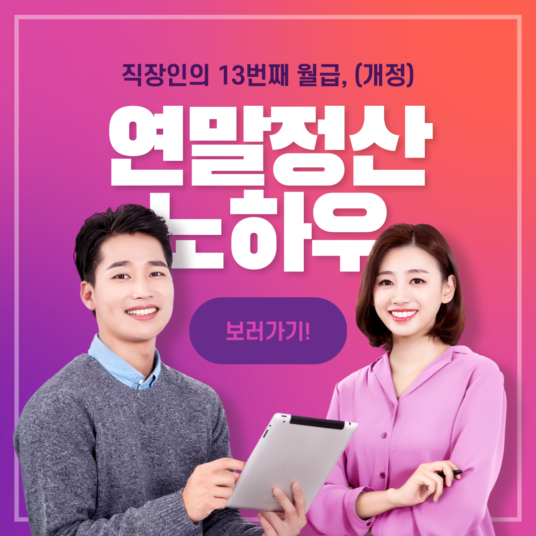 2024 개정 연말정산 달라진 점