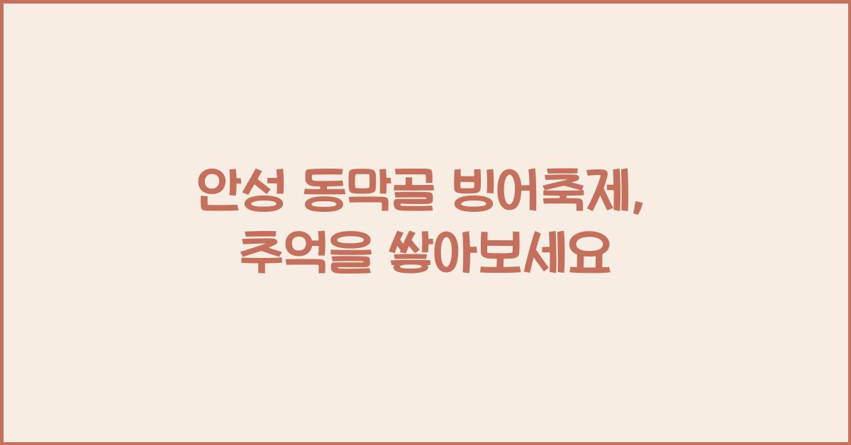 안성 동막골 빙어축제