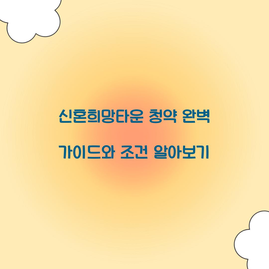 신혼희망타운 청약