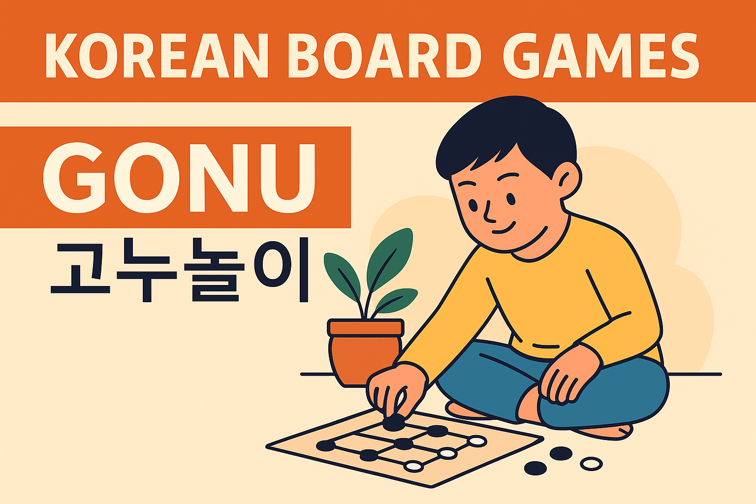고누놀이 – 한국형 보드게임의 원형