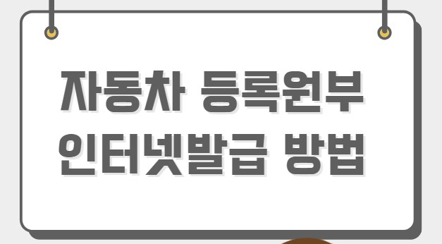 자동차등록원부 인터넷발급 방법