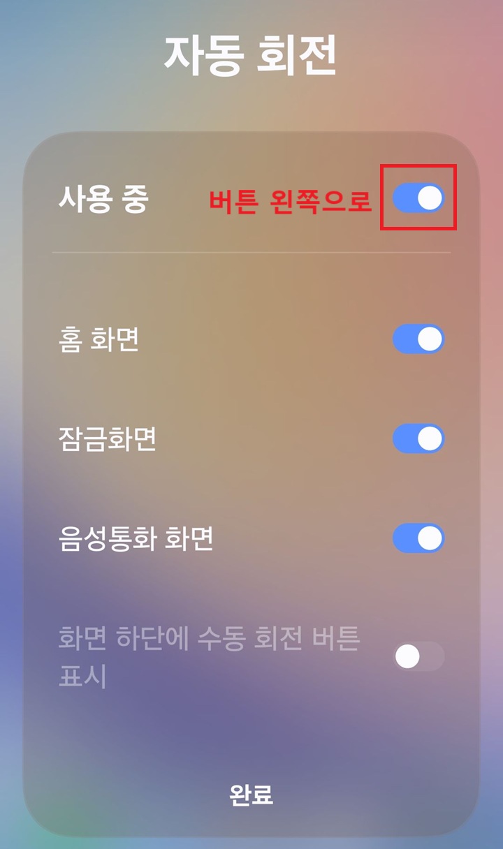 자동회전 설정 페이지 보임. 화면 상단에 사용중으로 표시되어있음