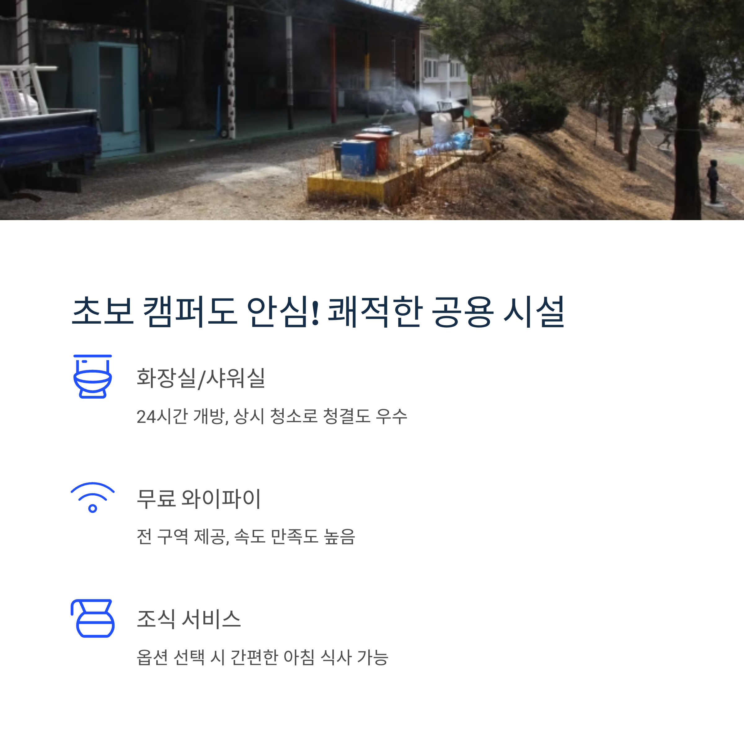 초보캠퍼도 안심! 쾌적한 공용 시설