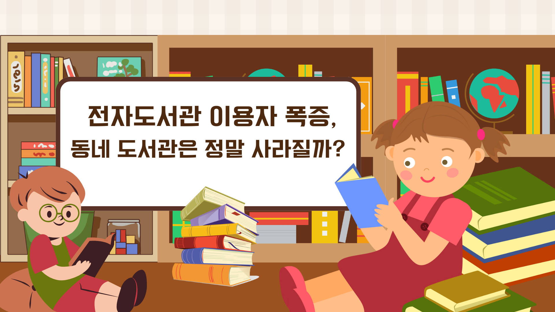 '전자도서관 이용자 폭증, 동네 도서관은 정말 사라질까' 라는 제목의 텍스트와 아이들이 도서관에서 바닥에 앉아 즐겁게 책을 읽고 있는 모습의 만화 이미지