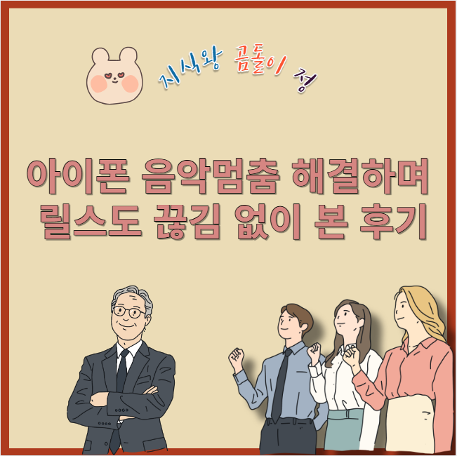 아이폰 음악멈춤 해결하며 릴스도 끊김 없이 본 후기