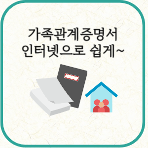 가족관계증명서