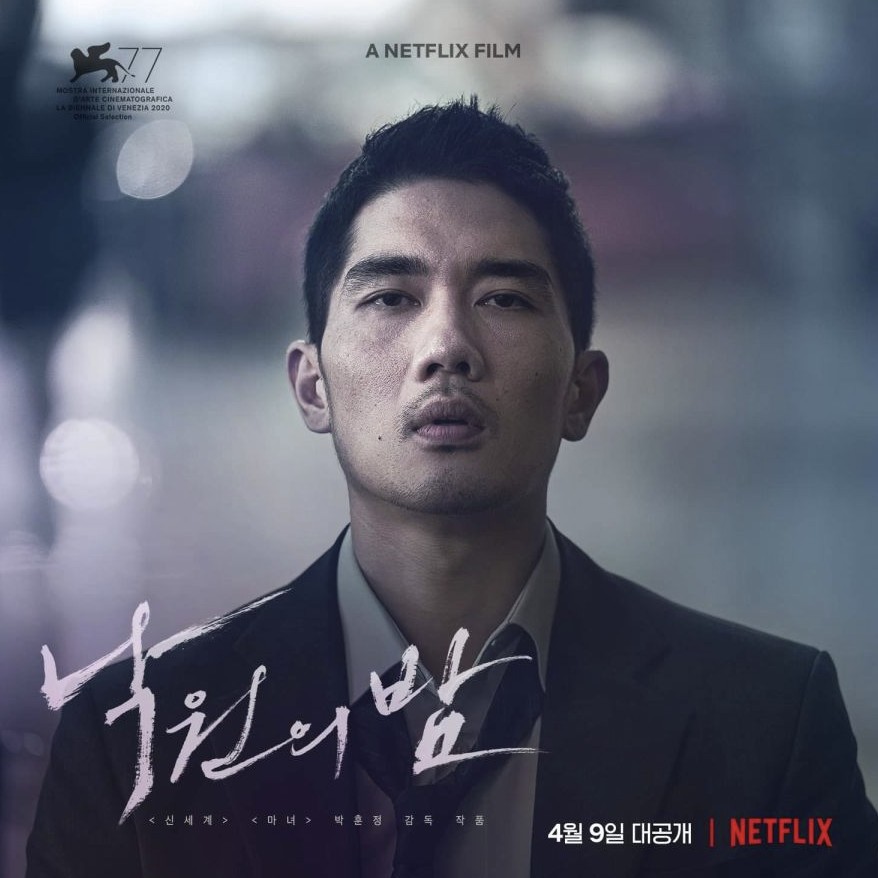 영화 낙원의 밤 포스터 사진