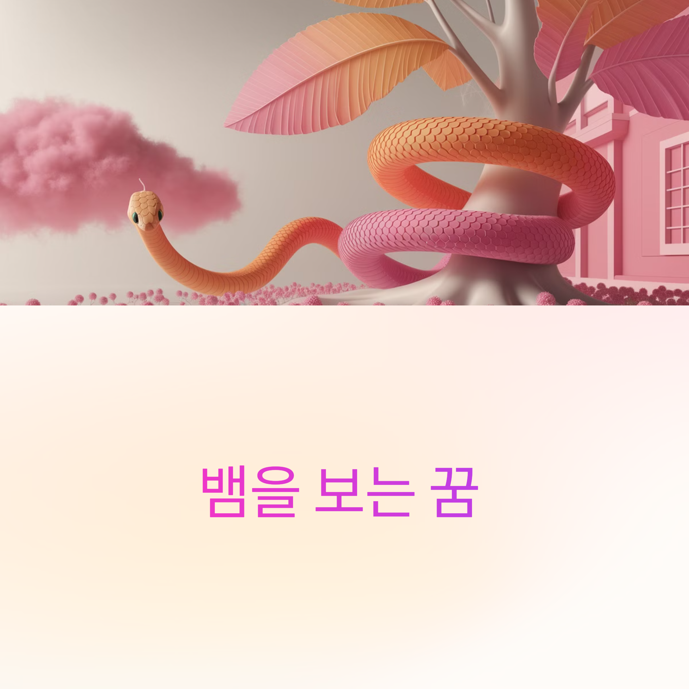 뱀을 보는 꿈