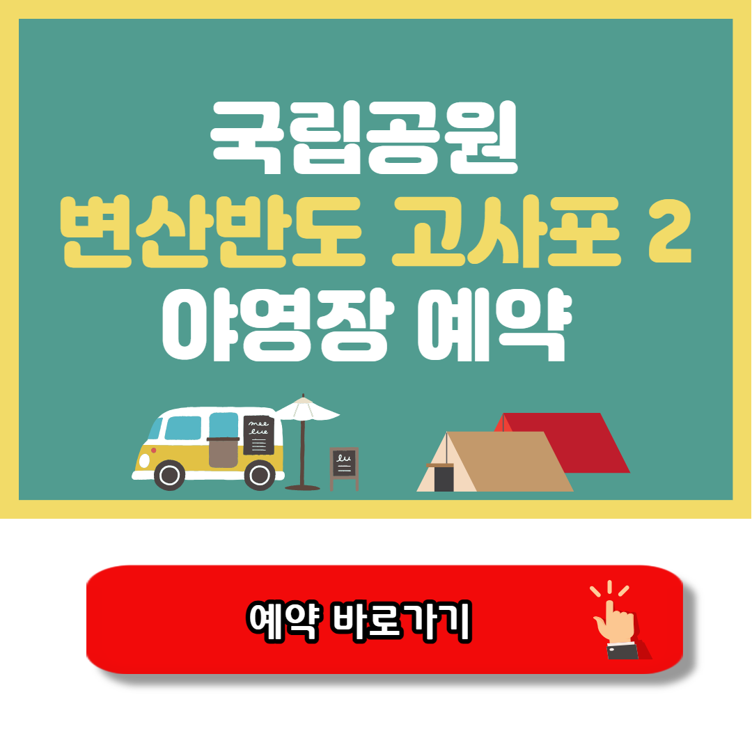 변산반도 고사포2 야영장 예약