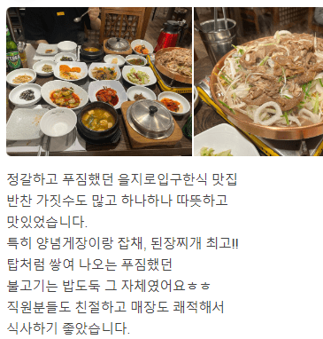 서울 중구 한정식 맛집 " 아미소 " 네이버 후기 글과 후기 사진입니다.