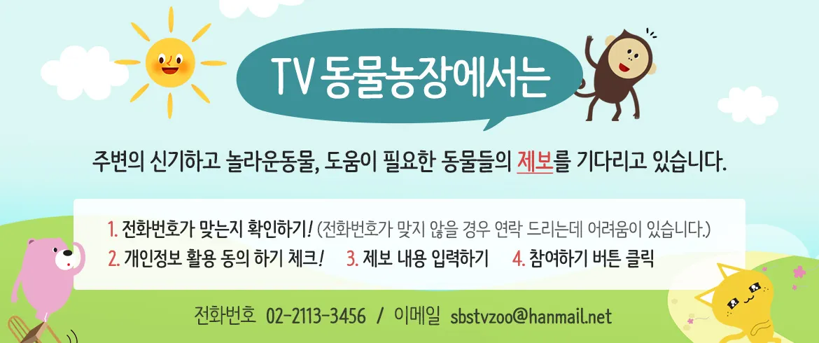 TV-동물농장-제보하기
